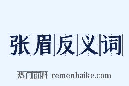 张眉反义词是什么意思的图片